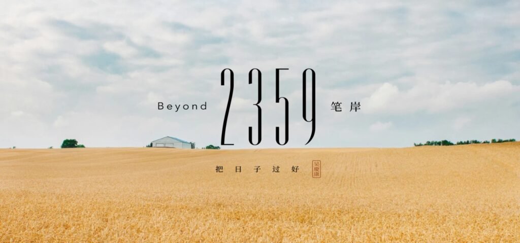 创刊两个月荣获两项国际银奖 Beyond2359《笔岸》获Davey Awards肯定