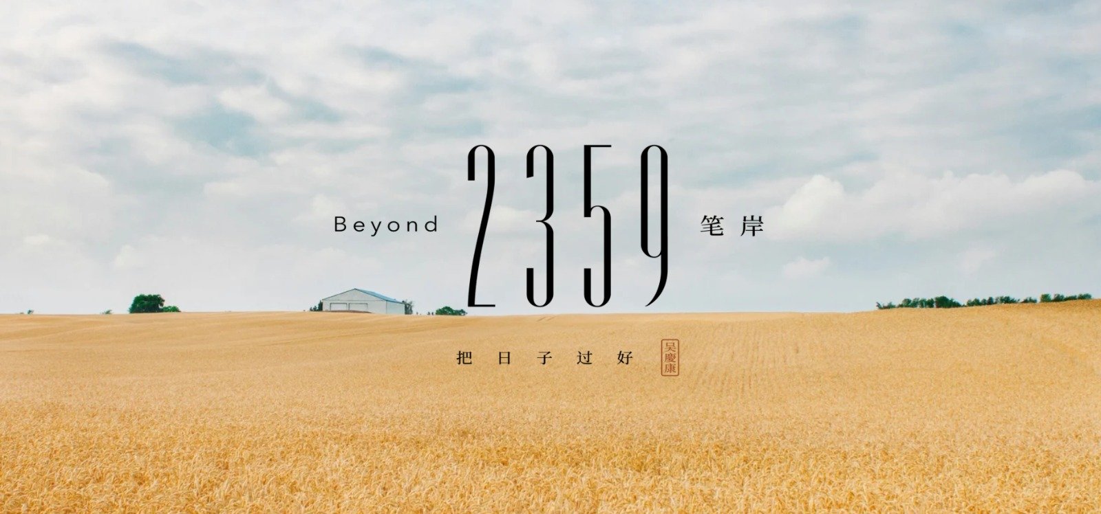 创刊两个月荣获两项国际银奖 Beyond2359《笔岸》获Davey Awards肯定